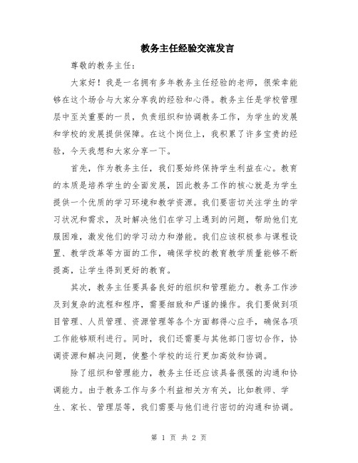 教务主任经验交流发言