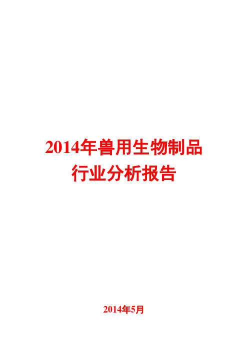 2014年兽用生物制品行业分析报告