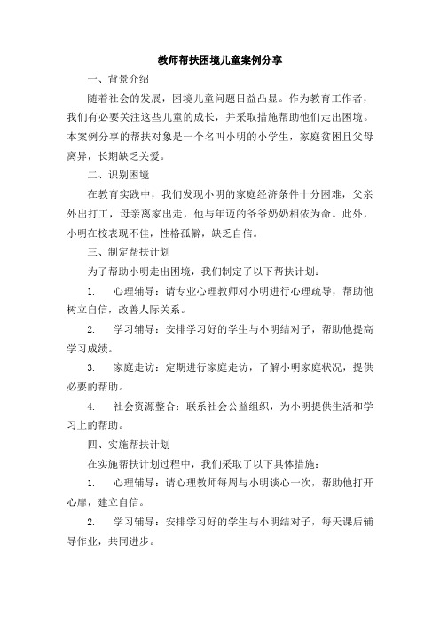 教师帮扶困境儿童案例分享