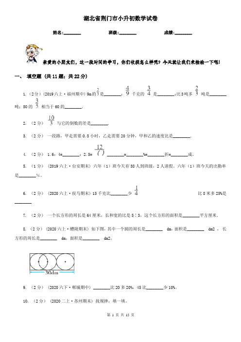 湖北省荆门市小升初数学试卷