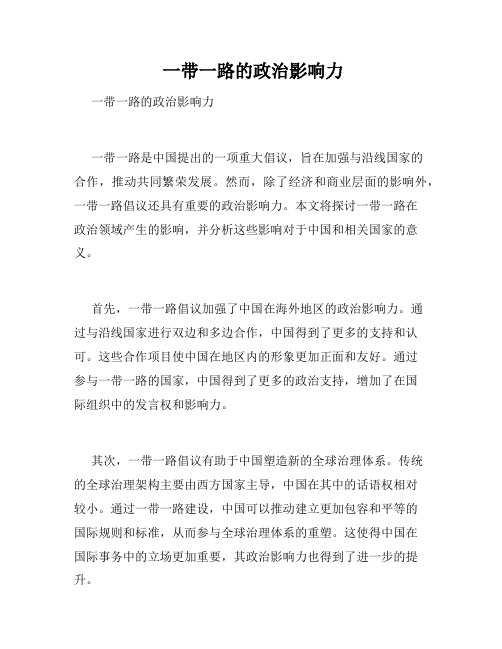 一带一路的政治影响力