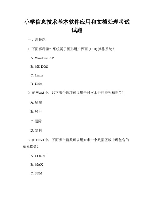 小学信息技术基本软件应用和文档处理考试试题