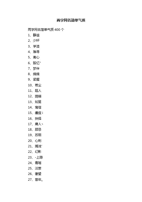 两字网名简单气质