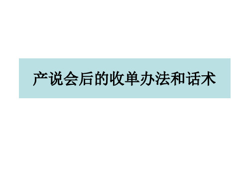 产说会后的收单办法和话术