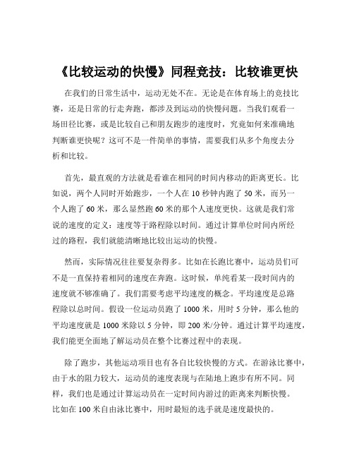 《比较运动的快慢》同程竞技：比较谁更快