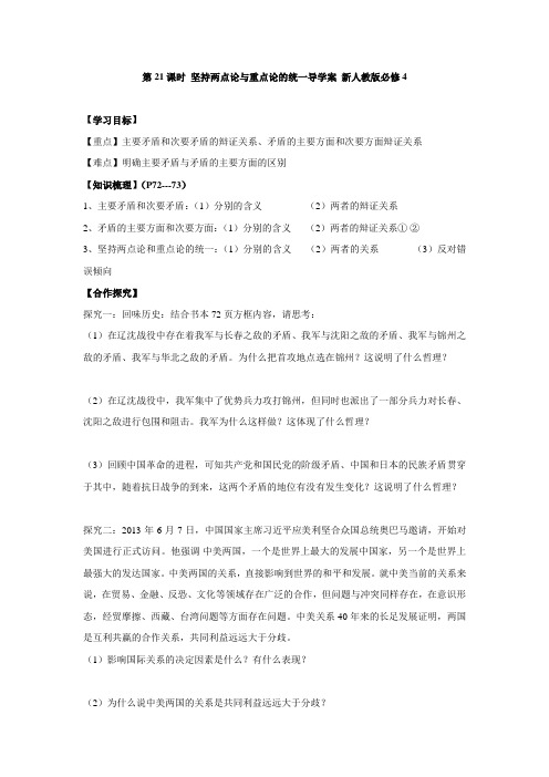 2015年陕西省高二政治导学案第21课时《坚持两点论与重点论的统一》.doc