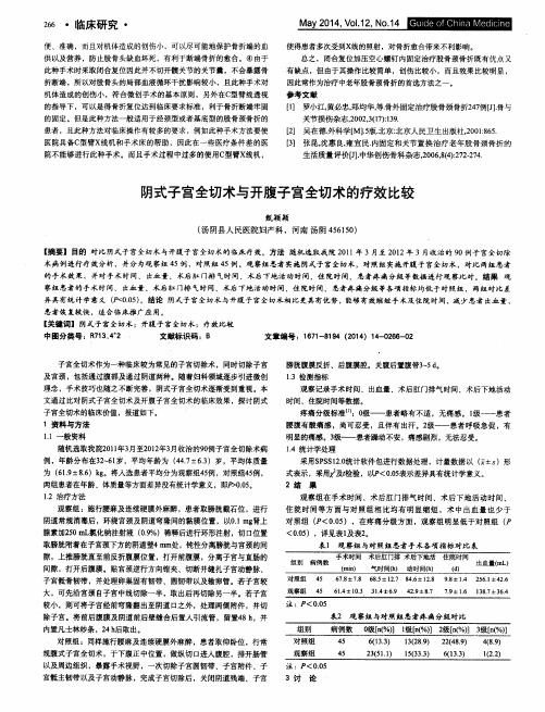 阴式子宫全切术与开腹子宫全切术的疗效比较