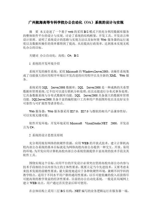 广州航海高等专科学校办公自动化(OA)系统的设计与实现