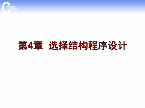 C语言程序设计第4章 选择结构程序设计-2018