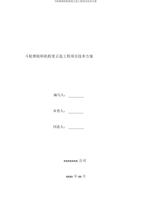 斗轮堆取料机检修改造工程项目技术方案