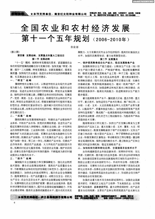 全国农业和农村经济发展第十一个五年规划(2006-2010年)