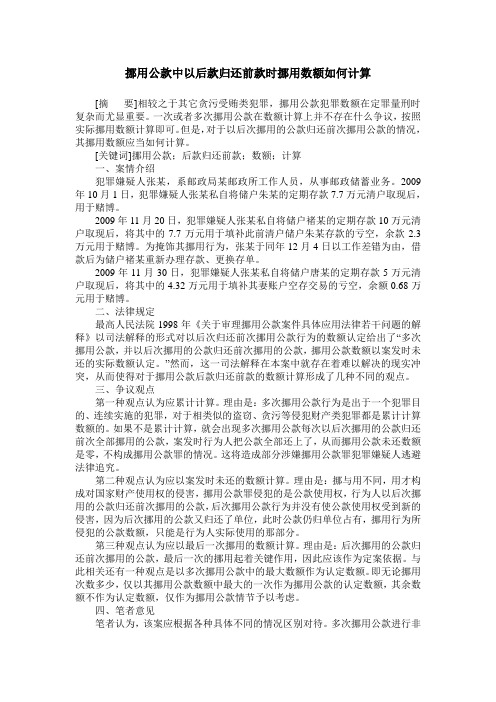 挪用公款中以后款归还前款时挪用数额如何计算