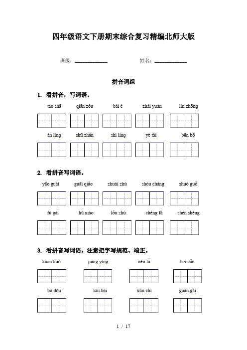 四年级语文下册期末综合复习精编北师大版