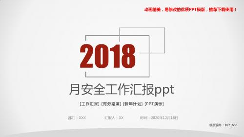 【优质文档】2018年月安全工作汇报ppt幻灯片模板【优质ppt】