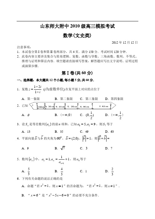 山东师大附中12—13上学期高三数学(文科)12月(第三次)模拟考试试卷