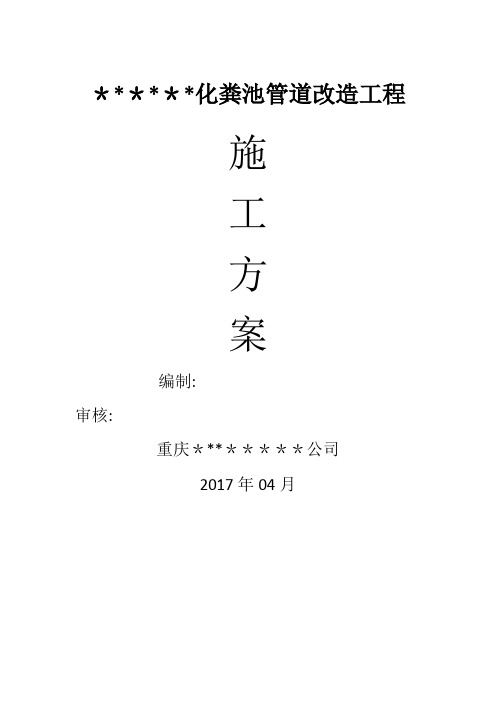 化粪池管道改造工程—施工方案—2017.04