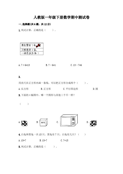 人教版一年级下册数学期中测试卷带答案(完整版)