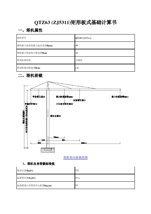 QTZ63 (ZJ5311)矩形板式基础计算书.