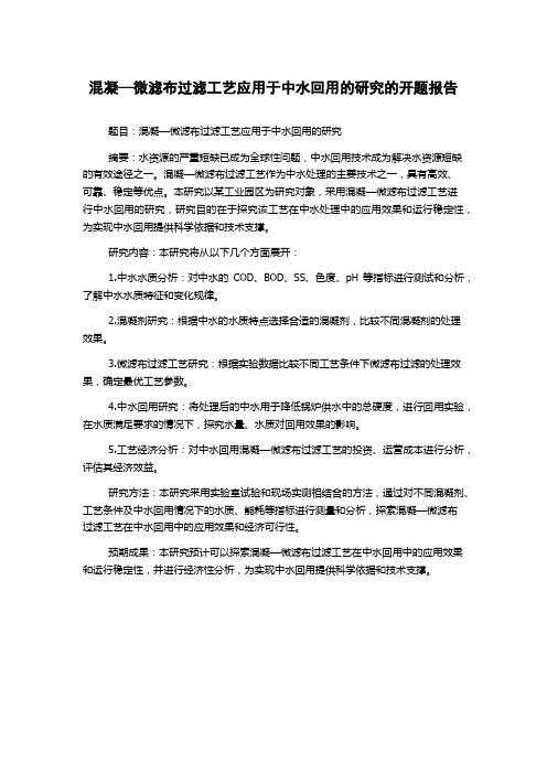 混凝—微滤布过滤工艺应用于中水回用的研究的开题报告