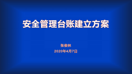 安全管理台账建立方案-2020.04.07