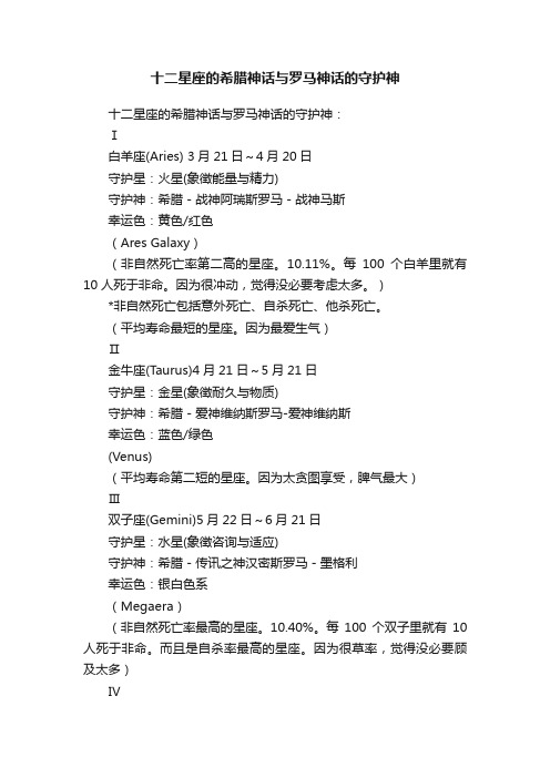 十二星座的希腊神话与罗马神话的守护神