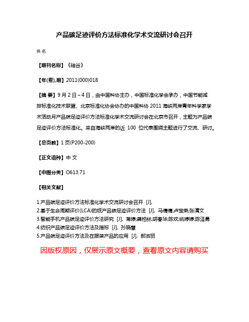 产品碳足迹评价方法标准化学术交流研讨会召开