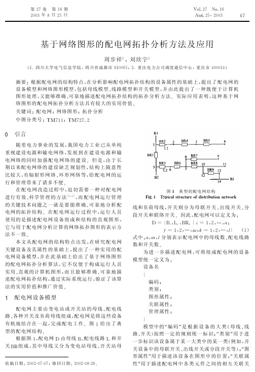 基于网络图形的配电网拓扑分析方法及应用