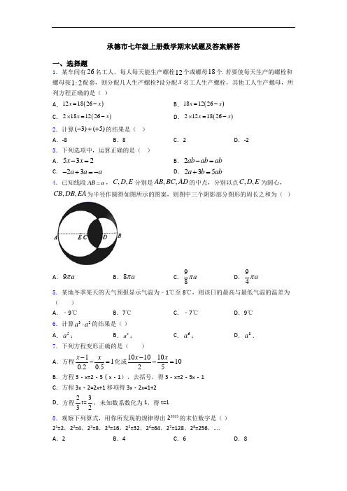 承德市七年级上册数学期末试题及答案解答