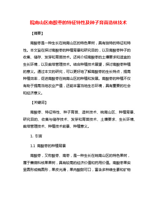 皖南山区南酸枣的特征特性及种子育苗造林技术