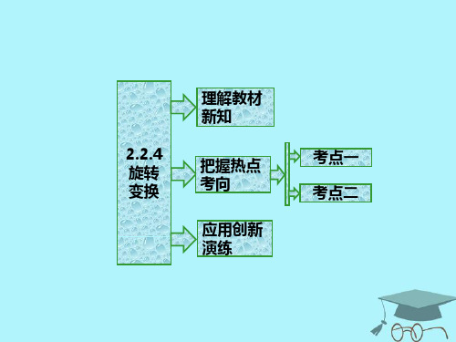 2017-2018学年高中数学2.2几种常见的平面变换2.2.4逆变换与逆矩阵旋转变换课件苏教版选修4-2