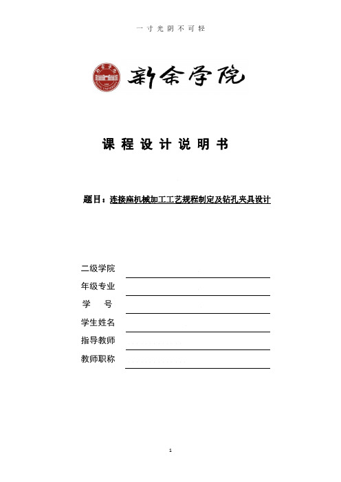 连接座机械加工工艺规程制订及钻孔夹具设计.pdf