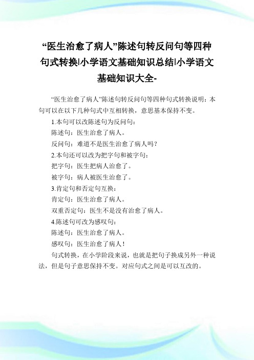 “医生治愈了病人”陈述句转反问句等四种句式转换-小学语文基础知识总结.doc