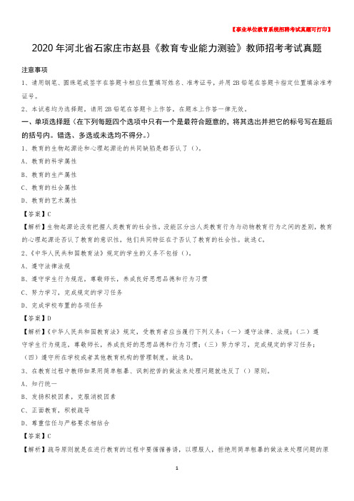 2020年河北省石家庄市赵县《教育专业能力测验》教师招考考试真题