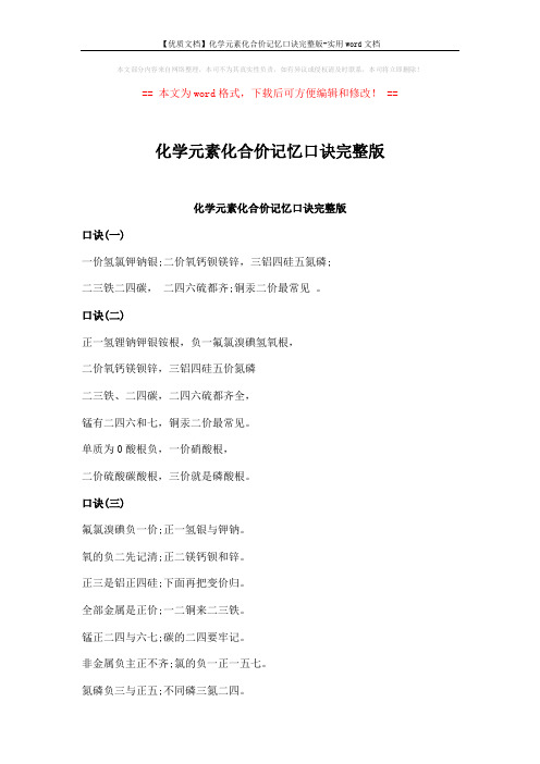 【优质文档】化学元素化合价记忆口诀完整版-实用word文档 (2页)