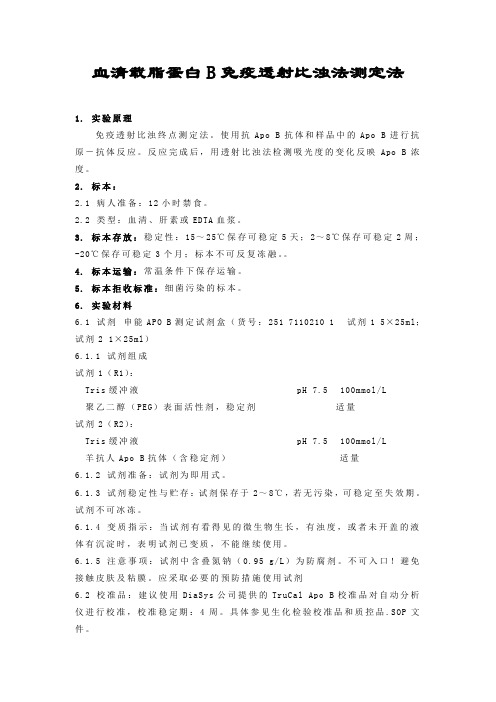 血清载脂蛋白B免疫透射比浊法测定法