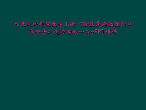 人教版四年级数学上册《除数是两位数的口算除法》竞力学校---cy--PPT课件