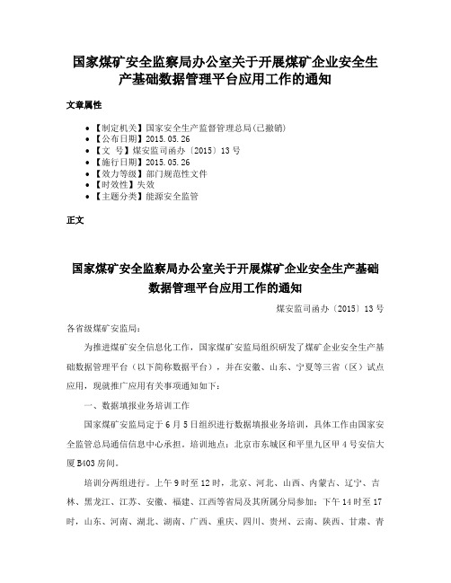 国家煤矿安全监察局办公室关于开展煤矿企业安全生产基础数据管理平台应用工作的通知