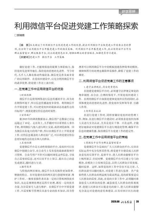 利用微信平台促进党建工作策略探索