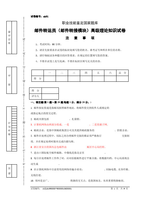 邮件转运员(邮件转接模块)高级试卷正文