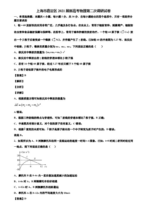上海市嘉定区2021届新高考物理第二次调研试卷含解析
