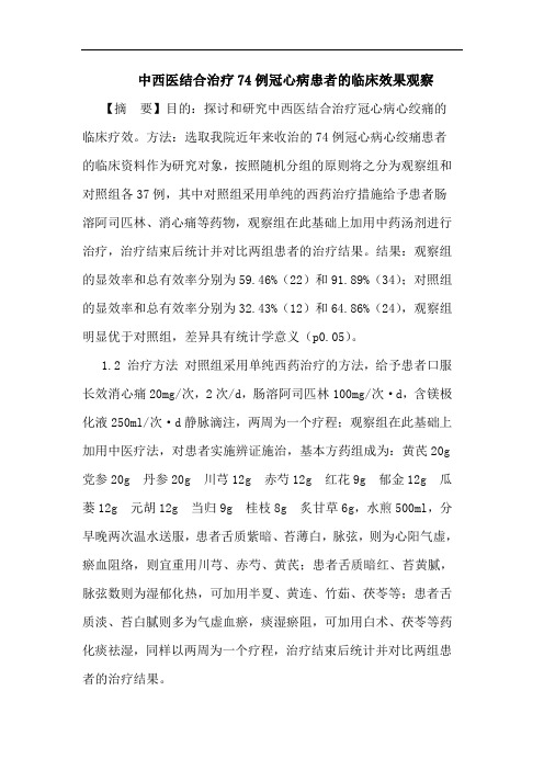 中西医结合治疗74例冠心病患者的临床效果观察论文