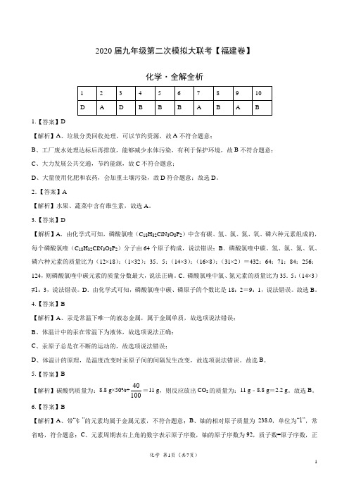 (福建卷) 2020年九年级化学第二次模拟大联考(全解全析)