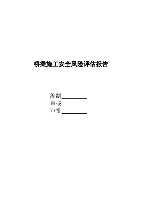桥梁施工风险评估报告