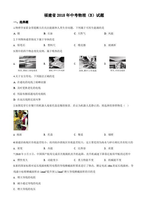 精品解析:福建省2018年中考物理试题(A卷)(原卷版)
