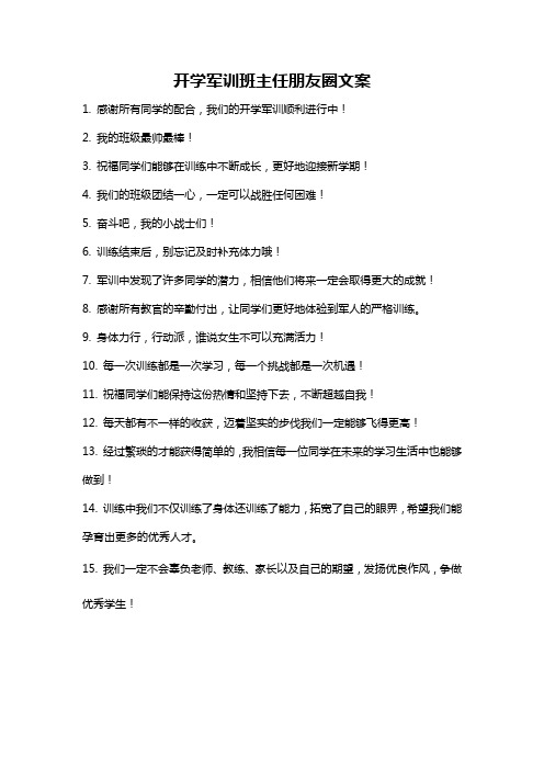 开学军训班主任朋友圈文案