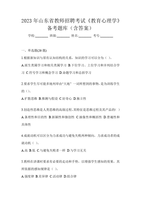 2023年山东省教师招聘考试《教育心理学》备考题库(含答案)