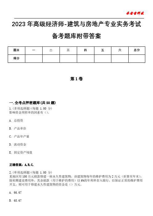 2023年高级经济师-建筑与房地产专业实务考试备考题库附带答案5