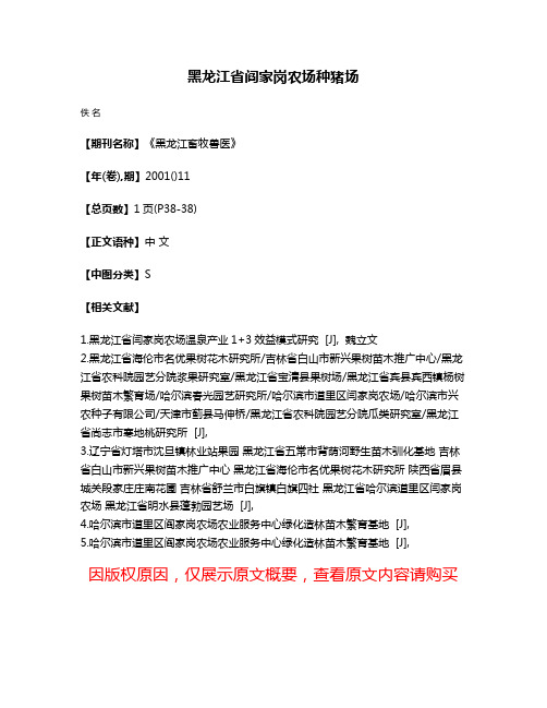 黑龙江省阎家岗农场种猪场