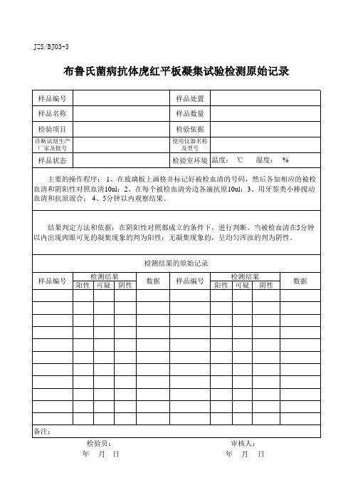 动物布鲁氏菌病原始记录