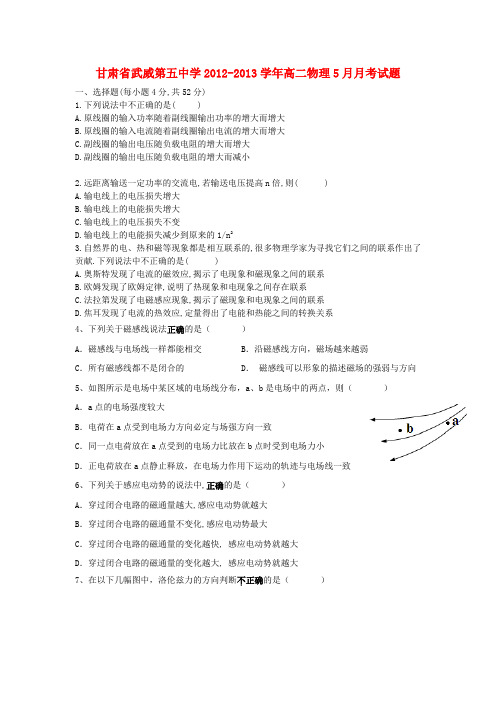 甘肃省武威第五中学高二物理5月月考试题